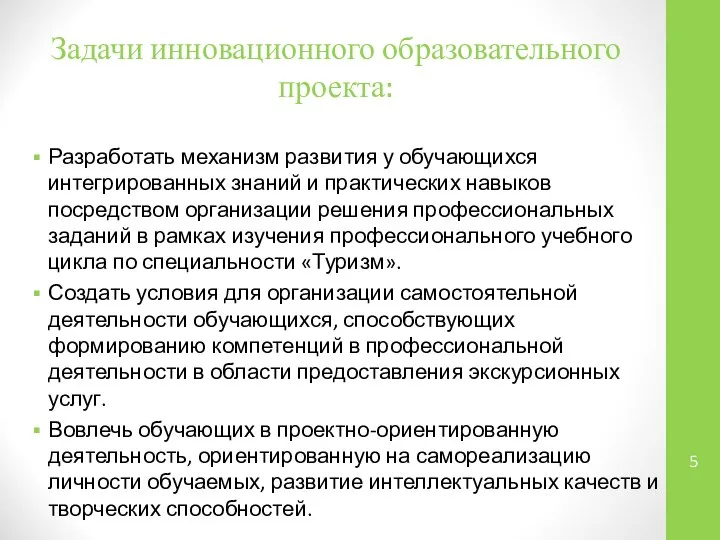 Задачи инновационного образовательного проекта: Разработать механизм развития у обучающихся интегрированных знаний