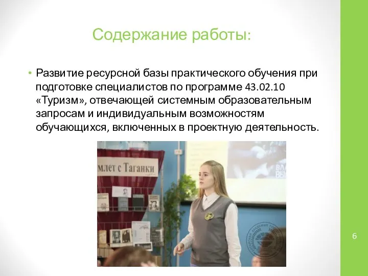 Содержание работы: Развитие ресурсной базы практического обучения при подготовке специалистов по