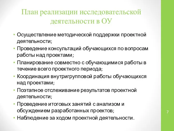 План реализации исследовательской деятельности в ОУ Осуществление методической поддержки проектной деятельности;