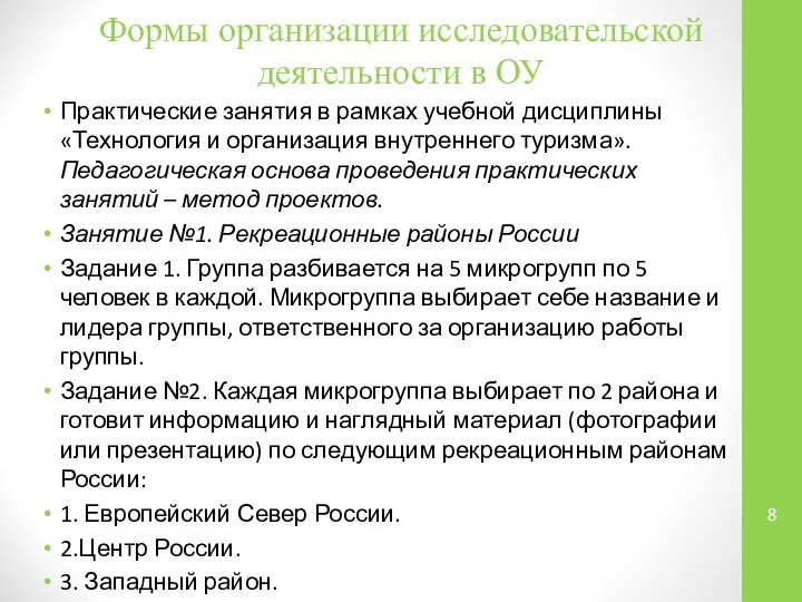 Формы организации исследовательской деятельности в ОУ Практические занятия в рамках учебной