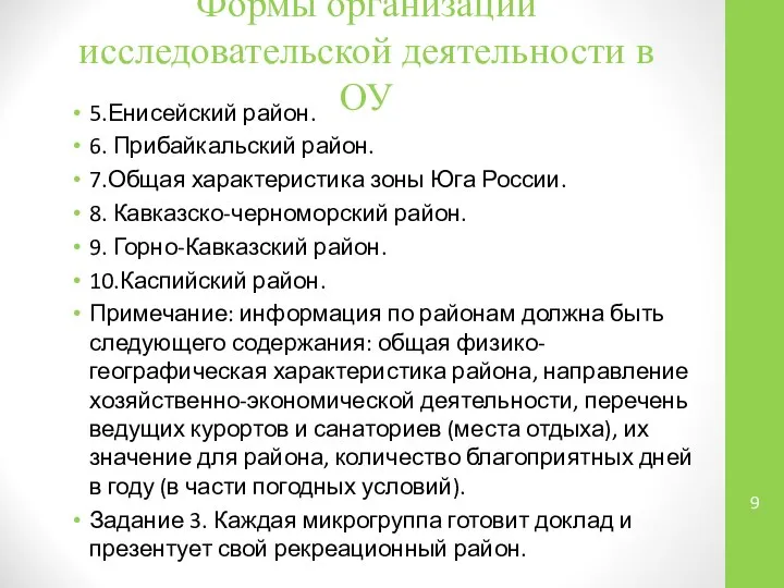 Формы организации исследовательской деятельности в ОУ 5.Енисейский район. 6. Прибайкальский район.