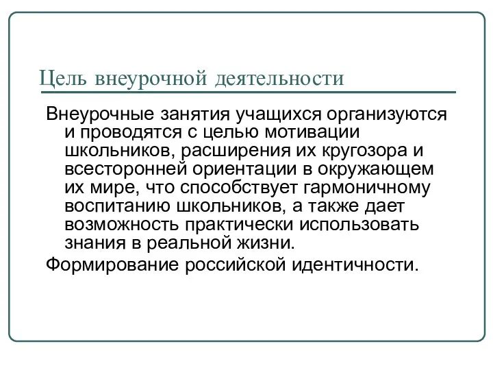 Цель внеурочной деятельности Внеурочные занятия учащихся организуются и проводятся с целью