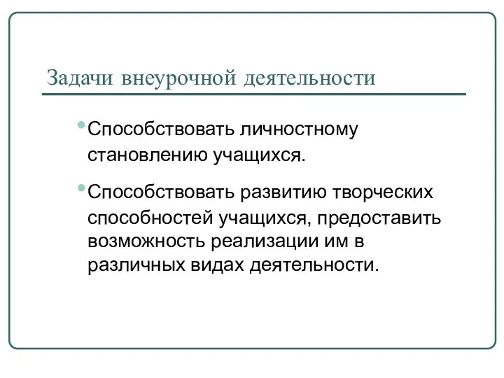 Задачи внеурочной деятельности Способствовать личностному становлению учащихся. Способствовать развитию творческих способностей