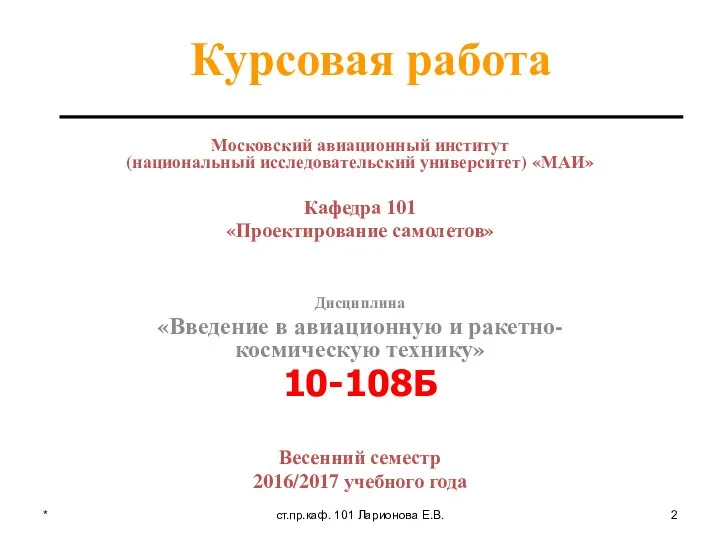 Курсовая работа Московский авиационный институт (национальный исследовательский университет) «МАИ» Кафедра 101