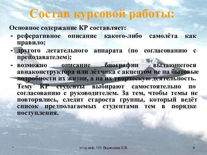 Состав курсовой работы: Основное содержание КР составляет: реферативное описание какого-либо самолёта