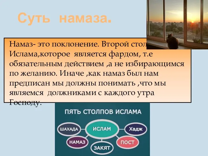 Суть намаза. Намаз- это поклонение. Второй столп 2 Ислама,которое является фардом,