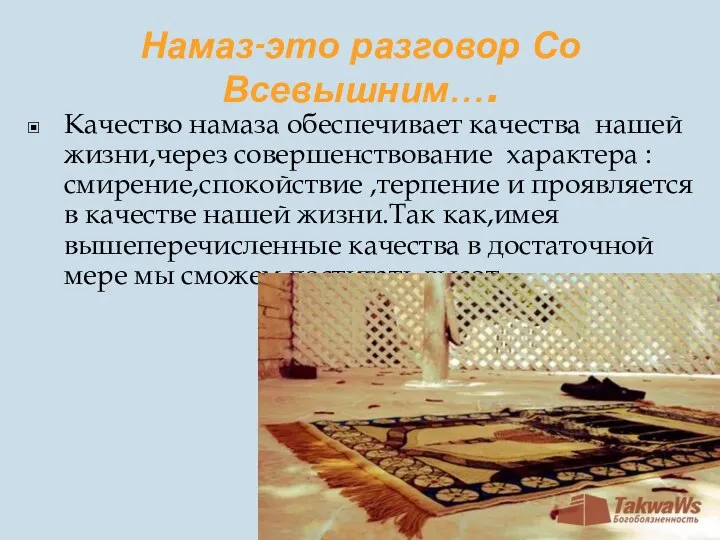 Намаз-это разговор Со Всевышним…. Качество намаза обеспечивает качества нашей жизни,через совершенствование