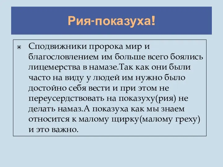 Рия-показуха! Сподвижники пророка мир и благословлением им больше всего боялись лицемерства