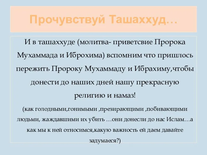 Прочувствуй Ташаххуд… И в ташаххуде (молитва- приветсвие Пророка Мухаммада и Иброхима)