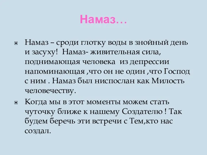 Намаз… Намаз – сроди глотку воды в знойный день и засуху!