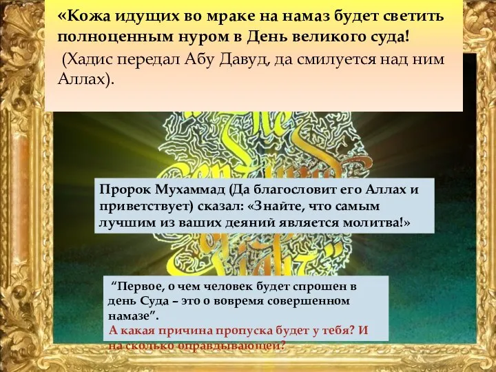 «Кожа идущих во мраке на намаз будет светить полноценным нуром в