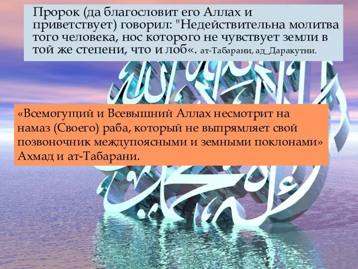 Пророк (да благословит его Аллах и приветствует) говорил: "Недействительна молитва того