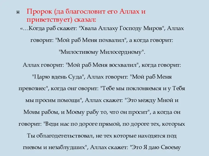 Пророк (да благословит его Аллах и приветствует) сказал: «…Когда раб скажет: