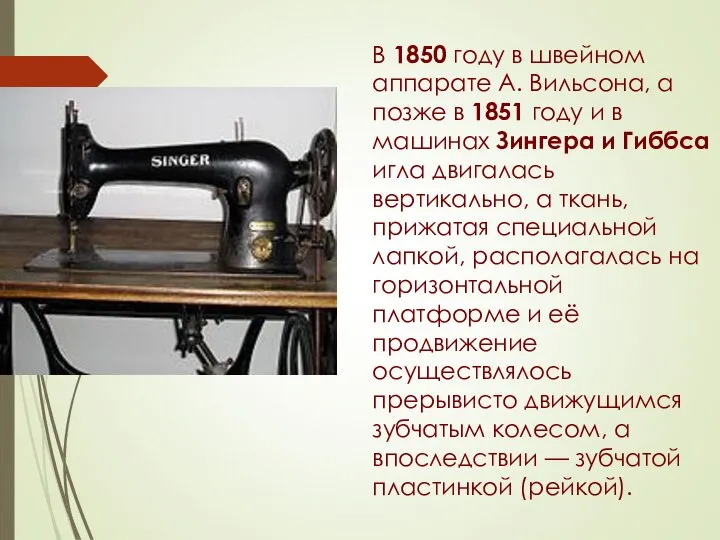 В 1850 году в швейном аппарате А. Вильсона, а позже в