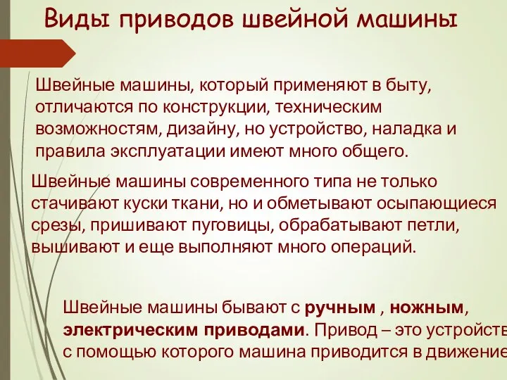 Виды приводов швейной машины Швейные машины, который применяют в быту, отличаются