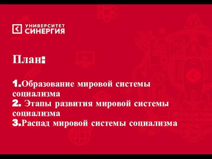 План: 1.Образование мировой системы социализма 2. Этапы развития мировой системы социализма 3.Распад мировой системы социализма