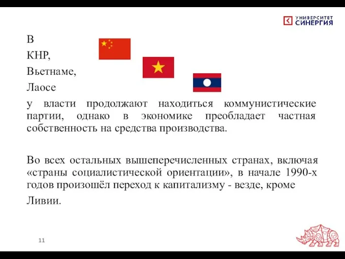 В КНР, Вьетнаме, Лаосе у власти продолжают находиться коммунистические партии, однако