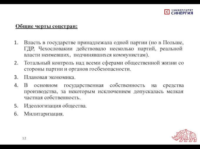 Общие черты соцстран: Власть в государстве принадлежала одной партии (но в