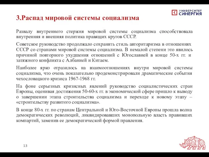 3.Распад мировой системы социализма Развалу внутреннего стержня мировой системы социализма способствовала