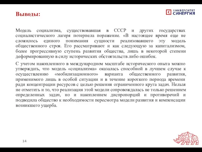 Выводы: Модель социализма, существовавшая в СССР и других государствах социалистического лагеря