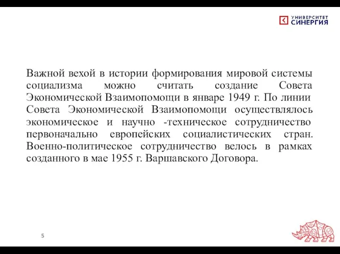 Важной вехой в истории формирования мировой системы социализма можно считать создание