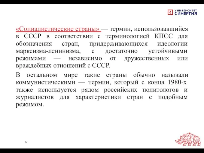 «Социалистические страны» — термин, использовавшийся в СССР в соответствии с терминологией