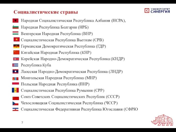 Социалистические страны Народная Социалистическая Республика Албания (НСРА), Народная Республика Болгария (НРБ)