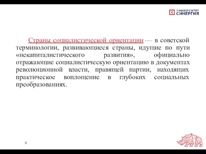 Страны социалистической ориентации — в советской терминологии, развивающиеся страны, идущие по