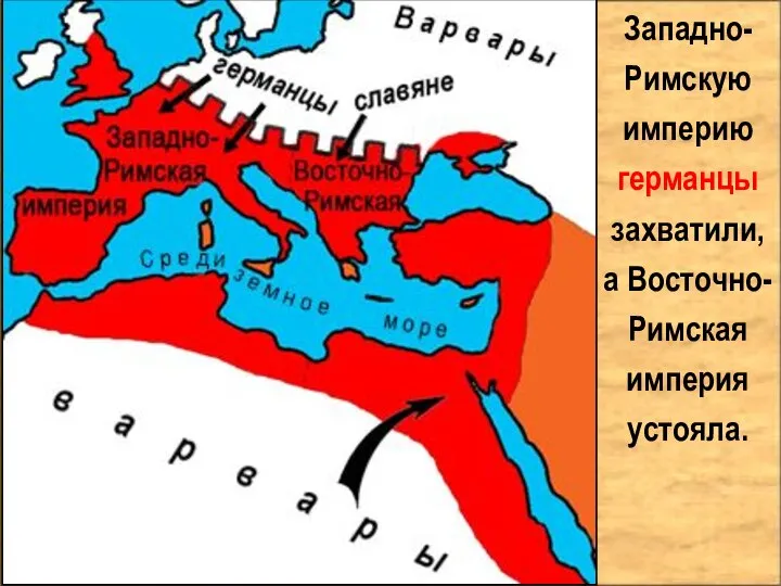 Западно-Римскую империю германцы захватили, а Восточно-Римская империя устояла.