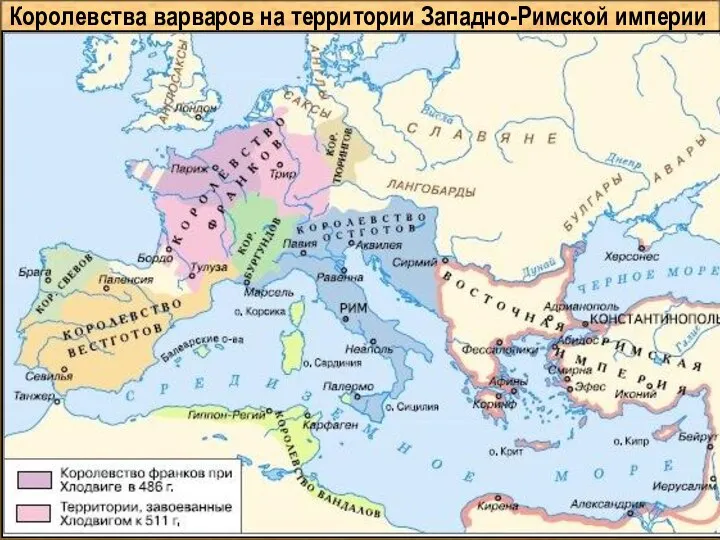 Королевства варваров на территории Западно-Римской империи