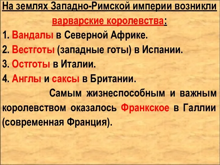 На землях Западно-Римской империи возникли варварские королевства: 1. Вандалы в Северной