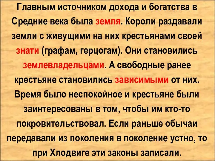 Главным источником дохода и богатства в Средние века была земля. Короли