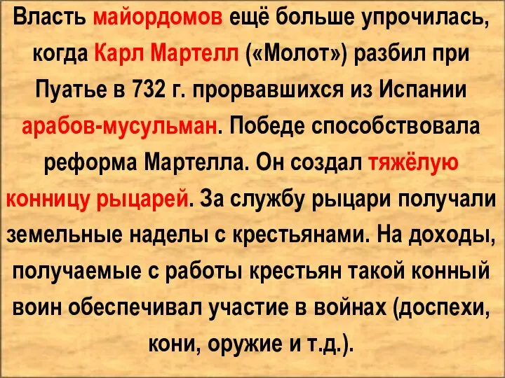 Власть майордомов ещё больше упрочилась, когда Карл Мартелл («Молот») разбил при