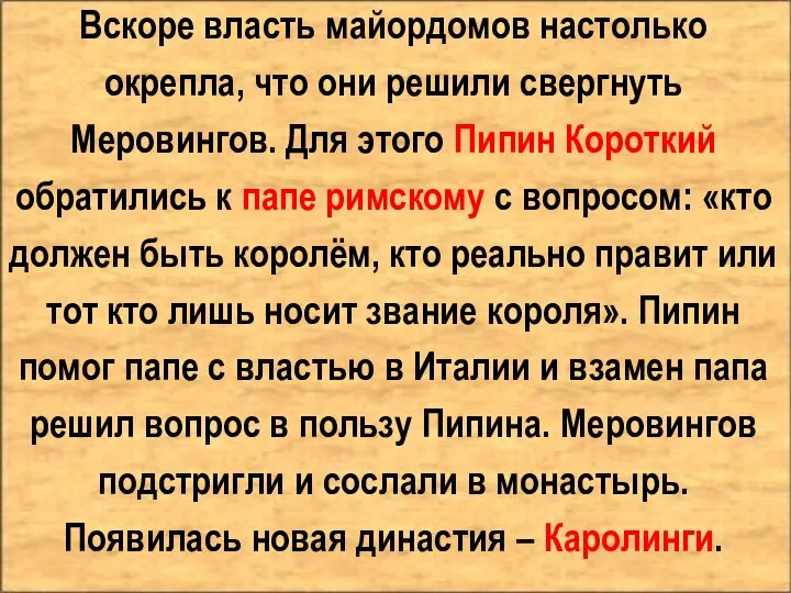 Вскоре власть майордомов настолько окрепла, что они решили свергнуть Меровингов. Для