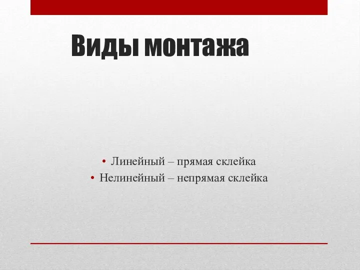 Виды монтажа Линейный – прямая склейка Нелинейный – непрямая склейка