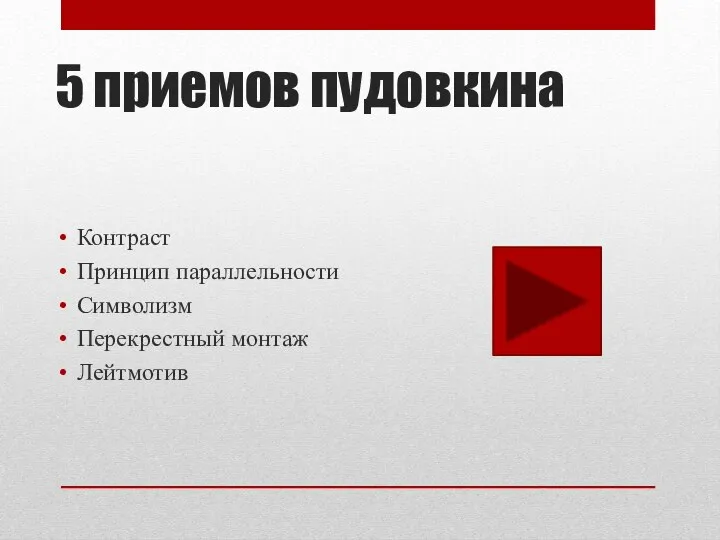 5 приемов пудовкина Контраст Принцип параллельности Символизм Перекрестный монтаж Лейтмотив