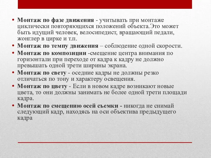 Монтаж по фазе движения - учитывать при монтаже циклически повторяющихся положений