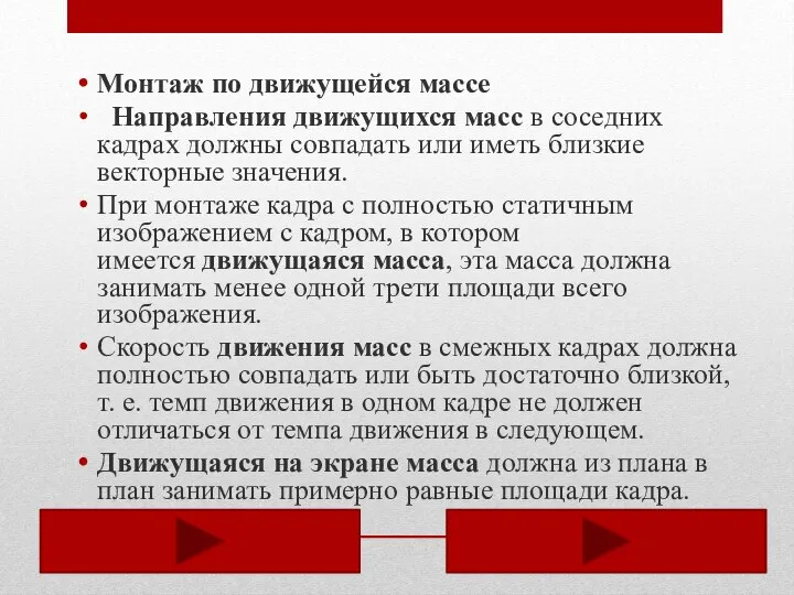 Монтаж по движущейся массе Направления движущихся масс в соседних кадрах должны