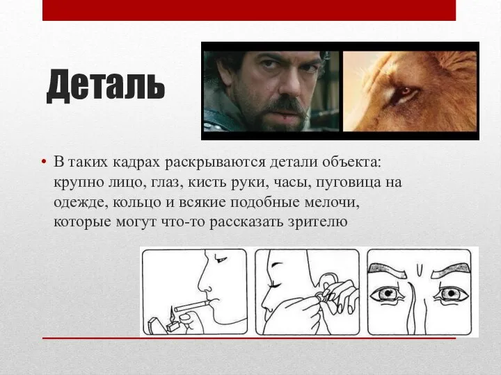 Деталь В таких кадрах раскрываются детали объекта: крупно лицо, глаз, кисть