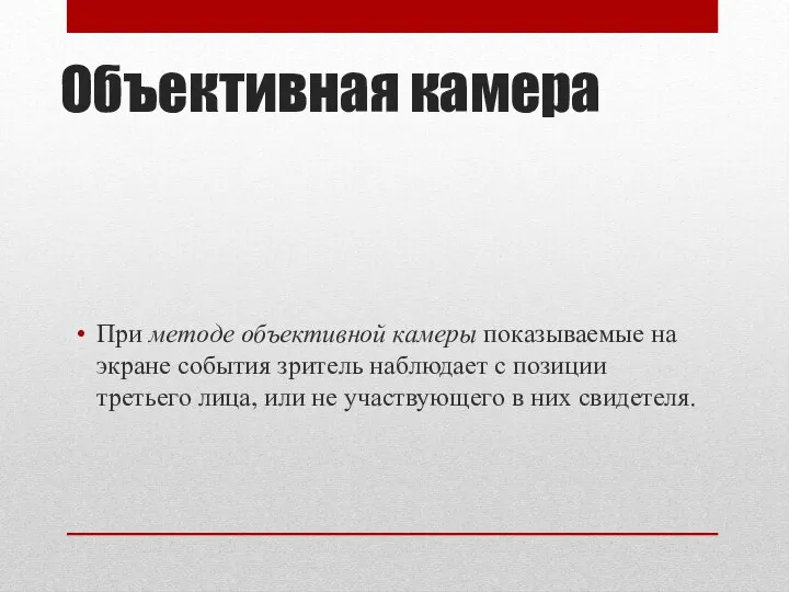 Объективная камера При методе объективной камеры показываемые на эк­ране события зритель