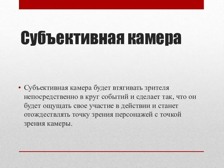 Субъективная камера Субъективная камера будет втягивать зрителя непосредственно в круг событий