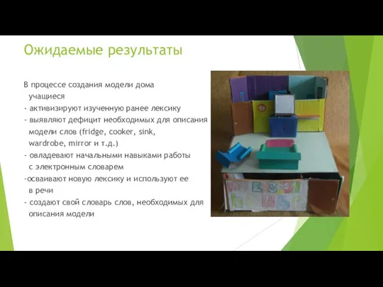 Ожидаемые результаты В процессе создания модели дома учащиеся - активизируют изученную