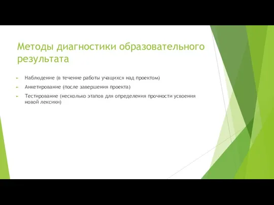 Методы диагностики образовательного результата Наблюдение (в течение работы учащихся над проектом)