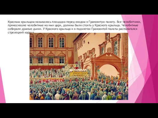 Красным крыльцом называлась площадка перед входом в Грановитую палату. Все челобитчики,