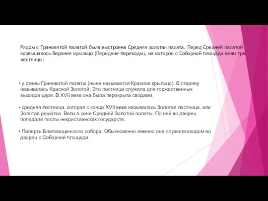 Рядом с Грановитой палатой была выстроена Средняя золотая палата. Перед Средней