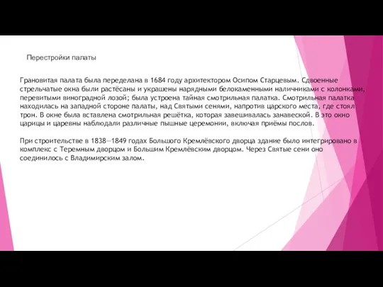 Перестройки палаты Грановитая палата была переделана в 1684 году архитектором Осипом