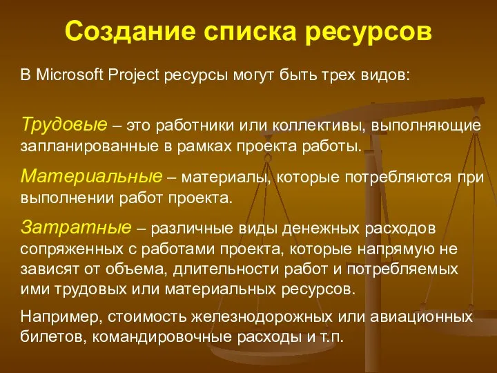 Создание списка ресурсов В Microsoft Project ресурсы могут быть трех видов: