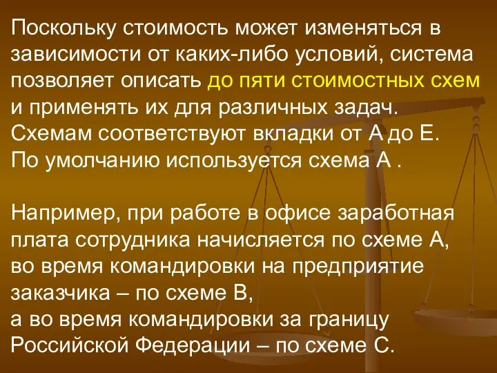 Поскольку стоимость может изменяться в зависимости от каких-либо условий, система позволяет