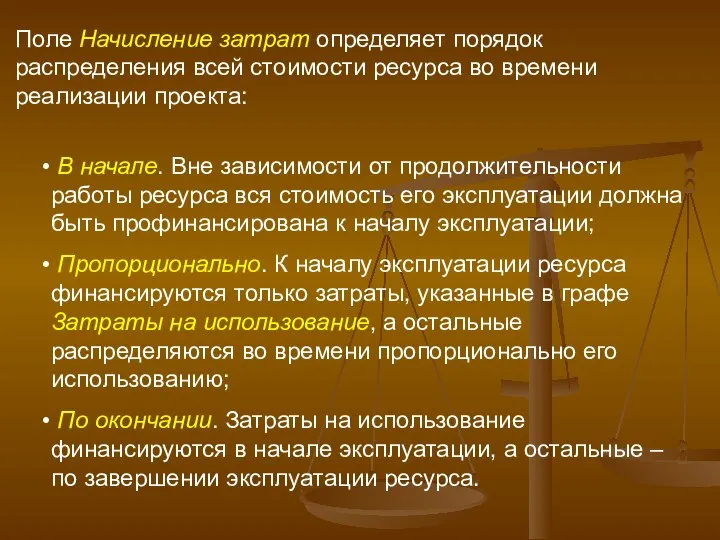 Поле Начисление затрат определяет порядок распределения всей стоимости ресурса во времени