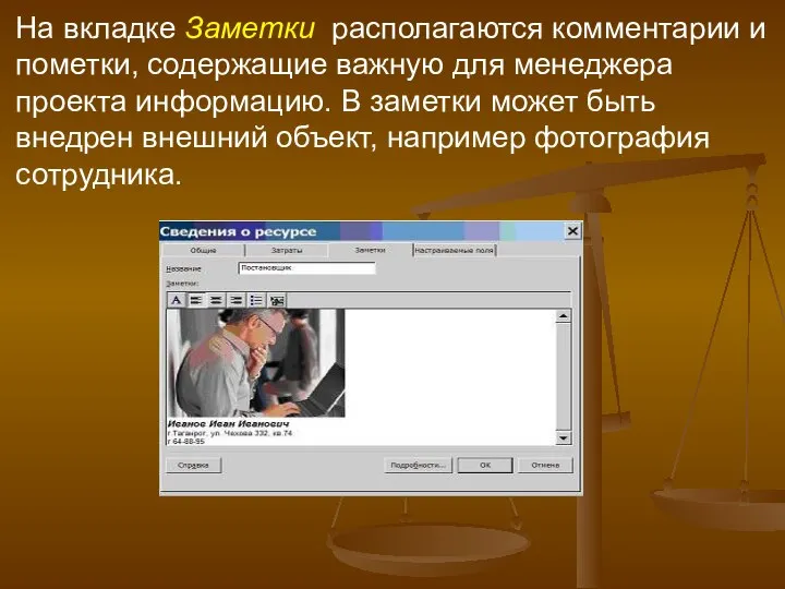 На вкладке Заметки располагаются комментарии и пометки, содержащие важную для менеджера